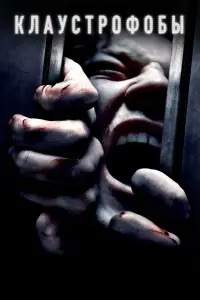 Клаустрофобы онлайн